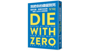 Read more about the article 讀書筆記 — 別把你的錢留到死